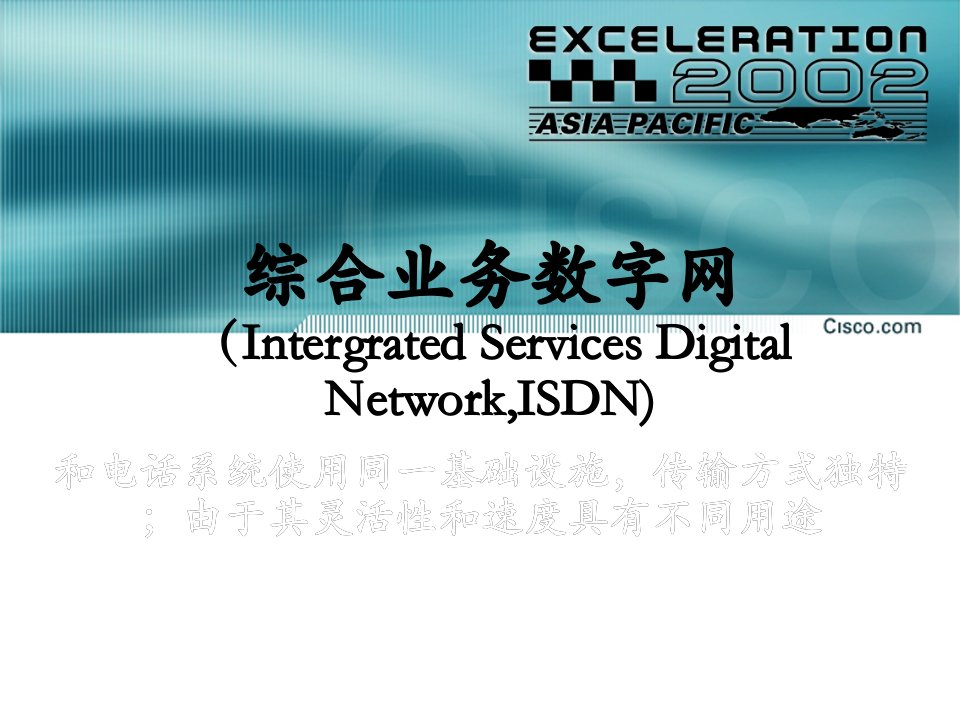 CCNA_综合业务数字网