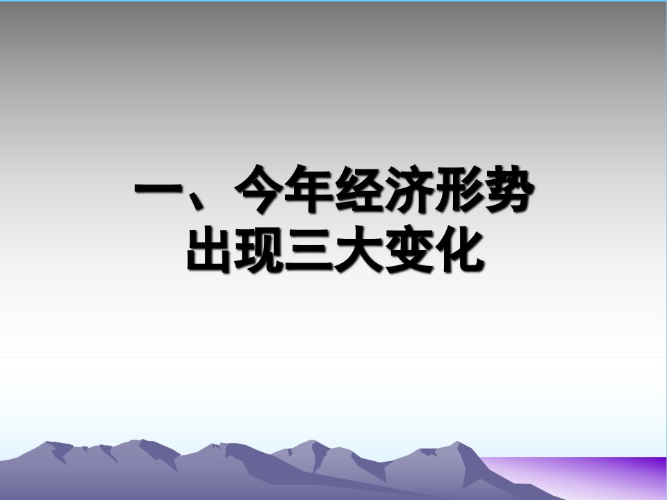 中银国际成都策略会宏观经济表现及政策预期陈东琪博士