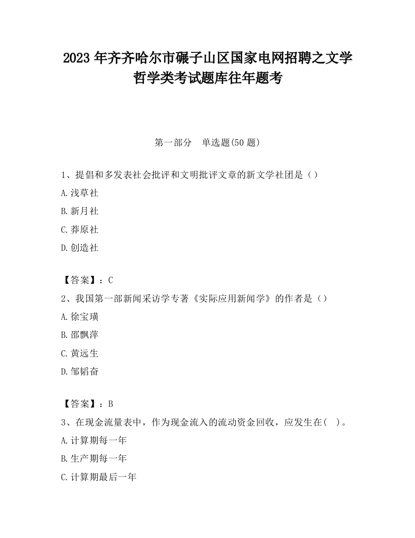 2023年齐齐哈尔市碾子山区国家电网招聘之文学哲学类考试题库往年题考