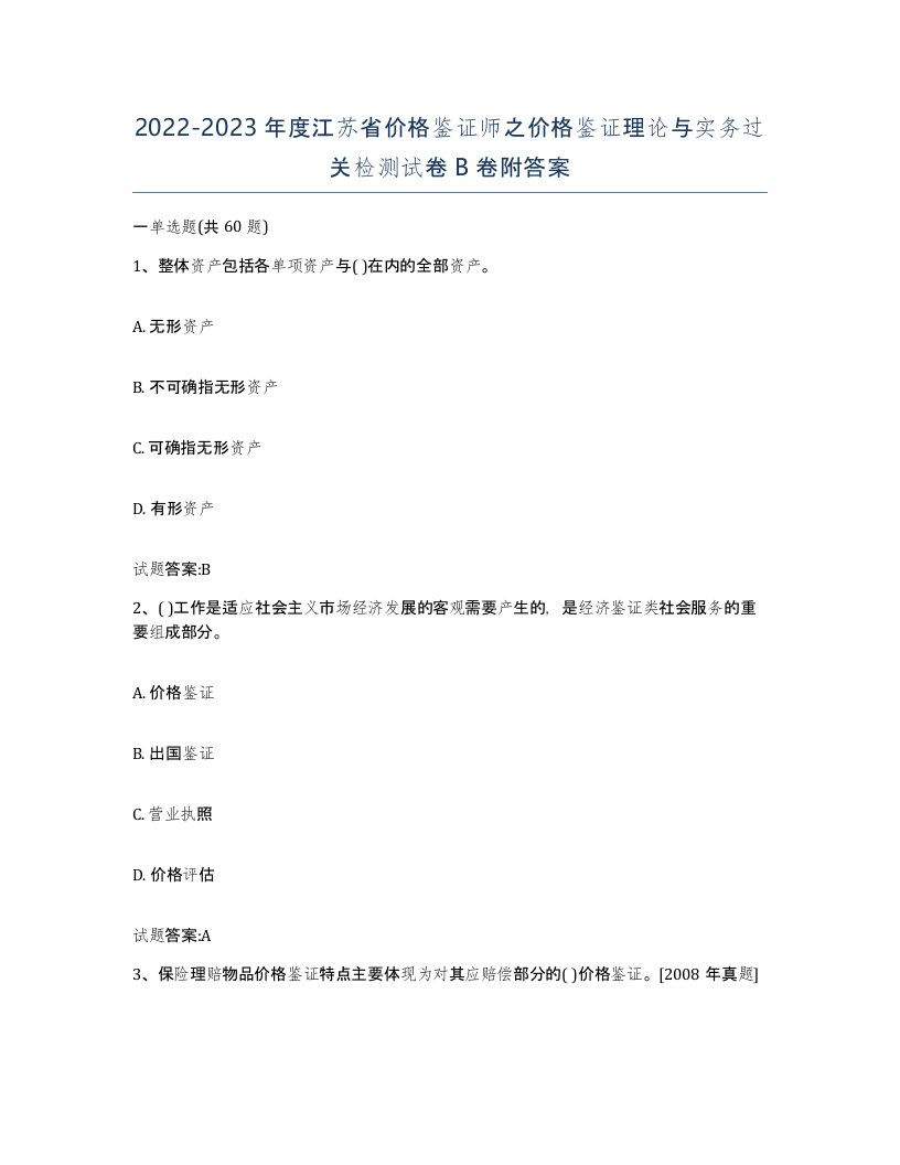 2022-2023年度江苏省价格鉴证师之价格鉴证理论与实务过关检测试卷B卷附答案