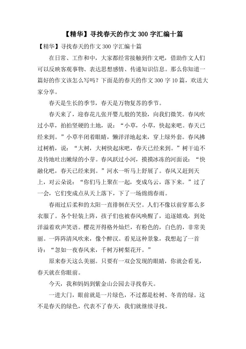 寻找春天的作文300字汇编十篇