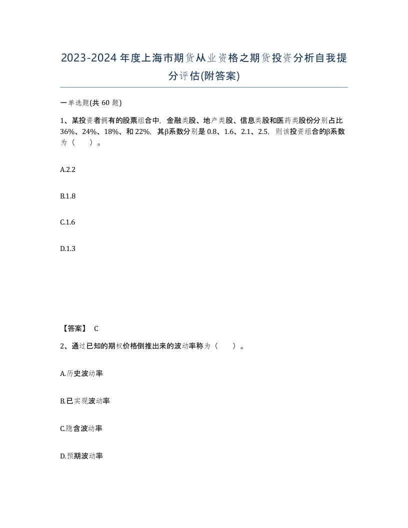 2023-2024年度上海市期货从业资格之期货投资分析自我提分评估附答案