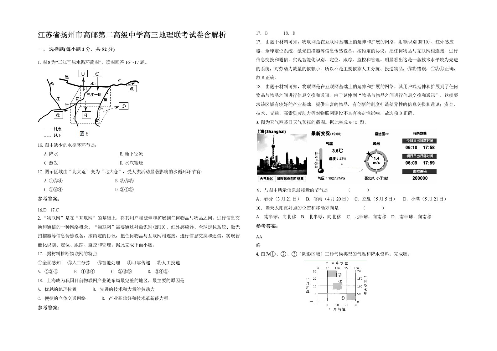 江苏省扬州市高邮第二高级中学高三地理联考试卷含解析