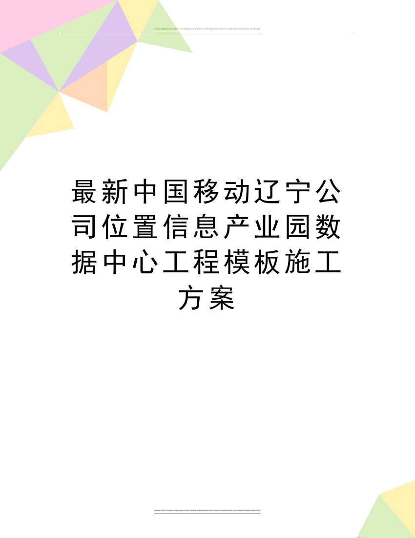 中国移动辽宁公司位置信息产业园数据中心工程模板施工方案