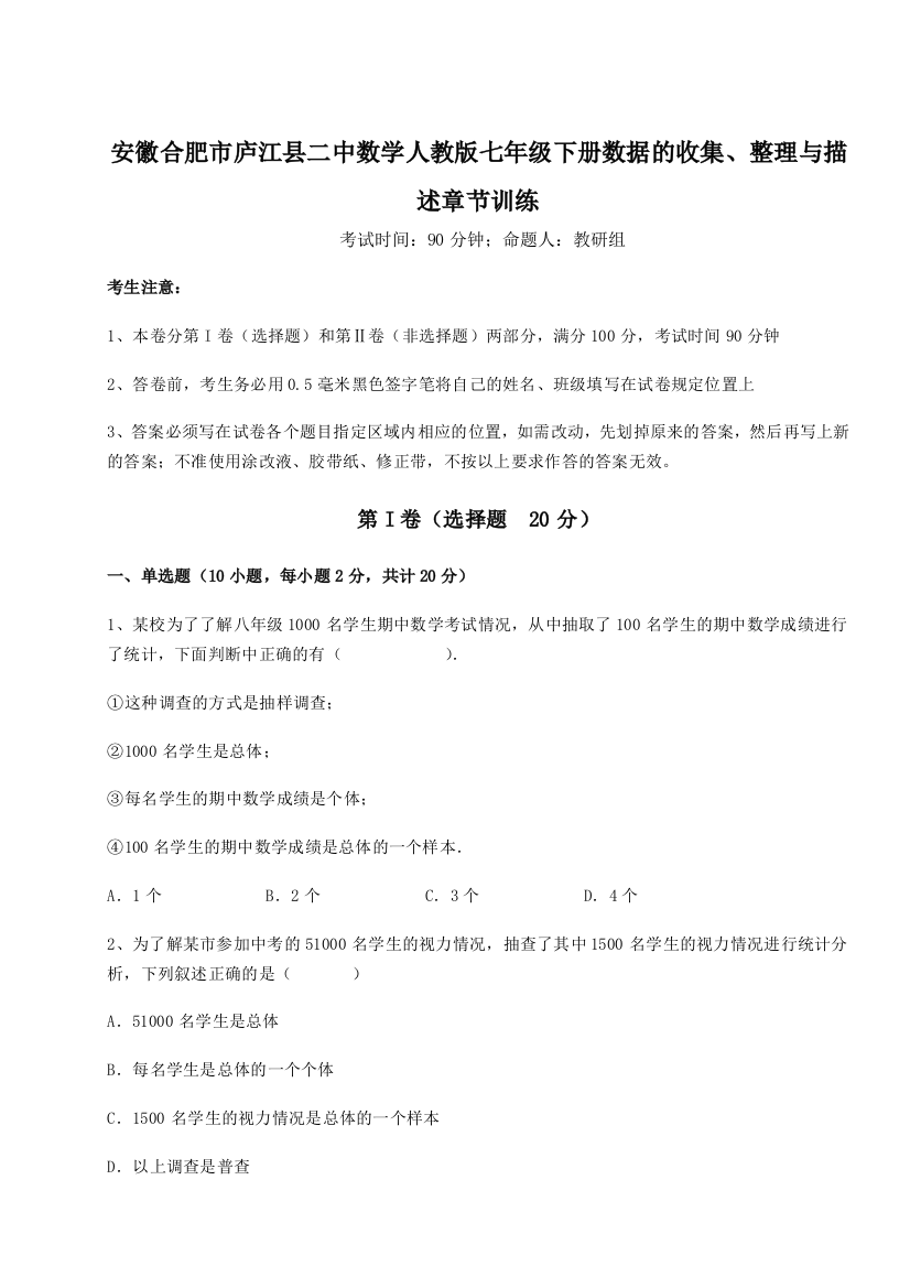 难点详解安徽合肥市庐江县二中数学人教版七年级下册数据的收集、整理与描述章节训练试题（详解版）