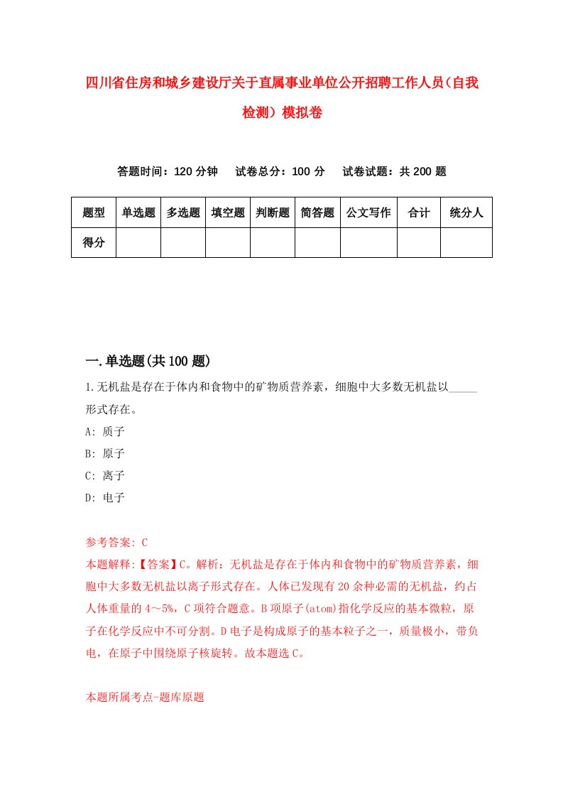 四川省住房和城乡建设厅关于直属事业单位公开招聘工作人员自我检测模拟卷第3次