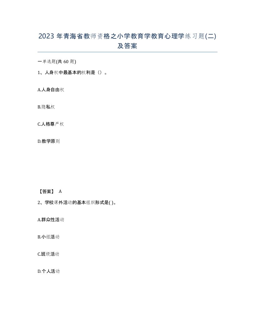 2023年青海省教师资格之小学教育学教育心理学练习题二及答案