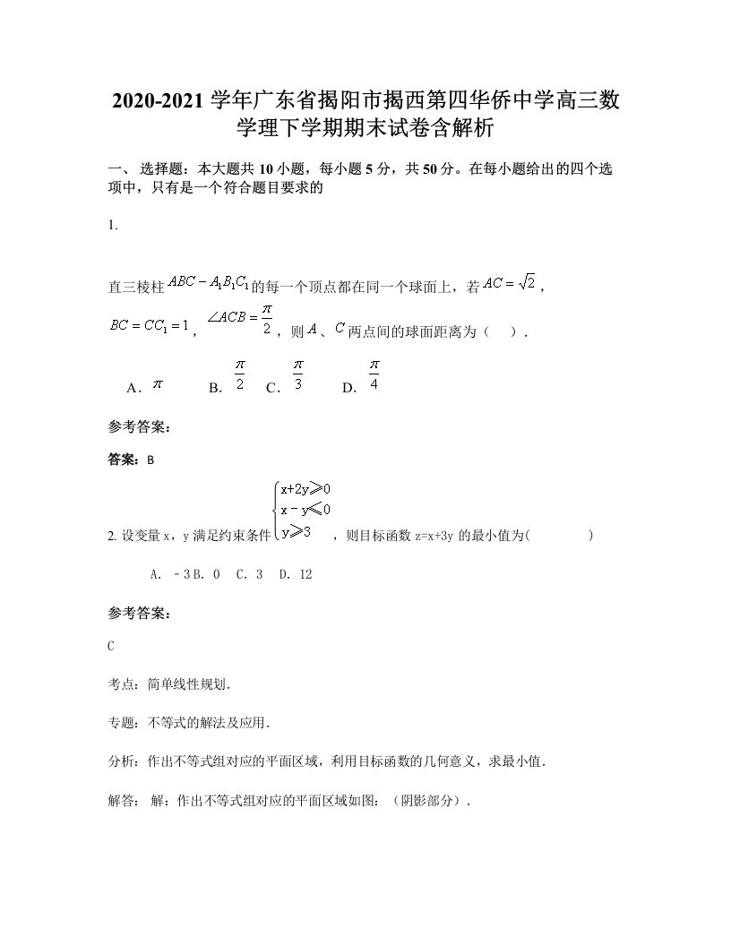 2020-2021学年广东省揭阳市揭西第四华侨中学高三数学理下学期期末试卷含解析