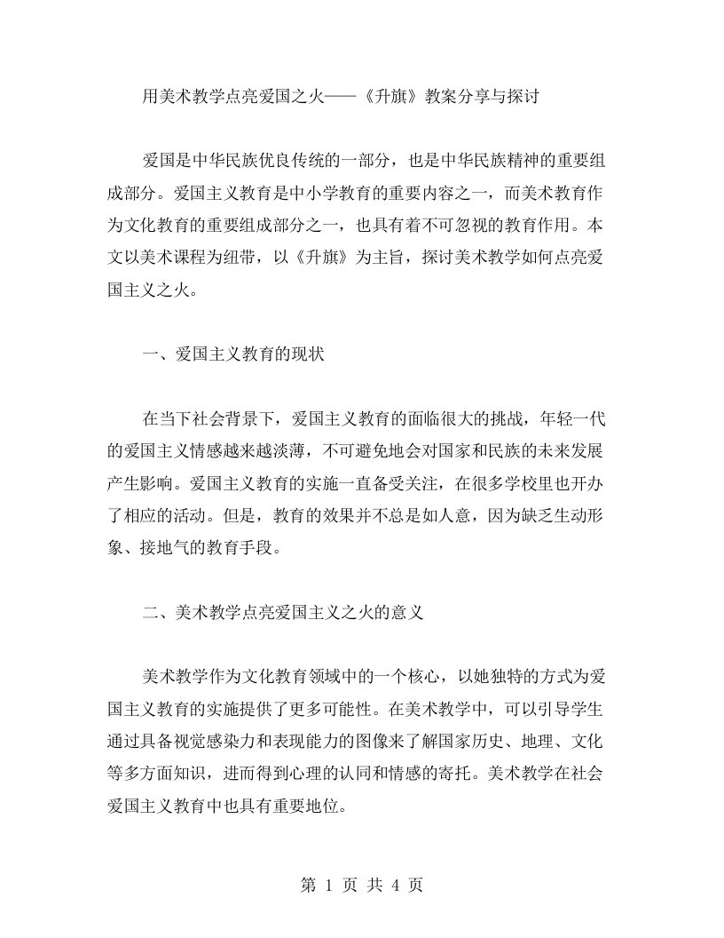 用美术教学点亮爱国之火——《升旗》教案分享与探讨