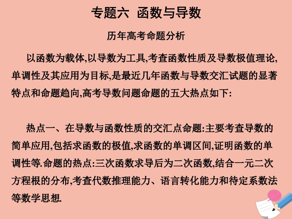 高考数学艺体生文化课总复习第三章主观题专题六函数与导数点金课件