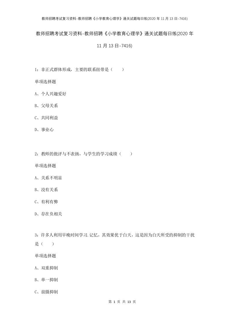 教师招聘考试复习资料-教师招聘小学教育心理学通关试题每日练2020年11月13日-7416