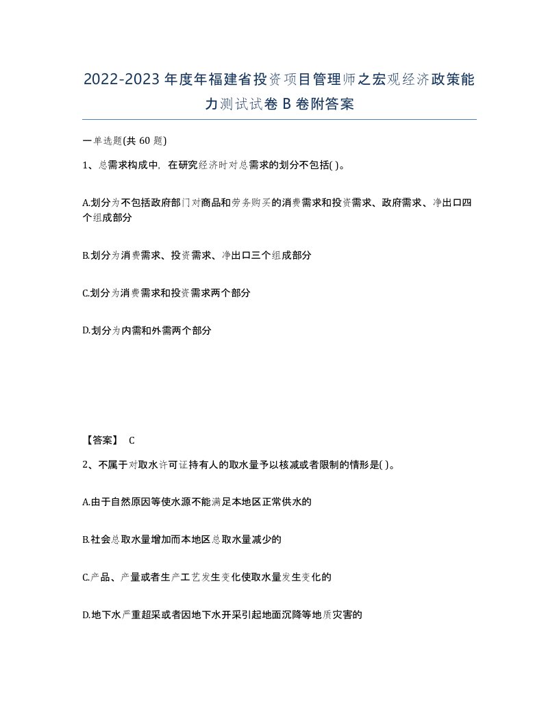 2022-2023年度年福建省投资项目管理师之宏观经济政策能力测试试卷B卷附答案