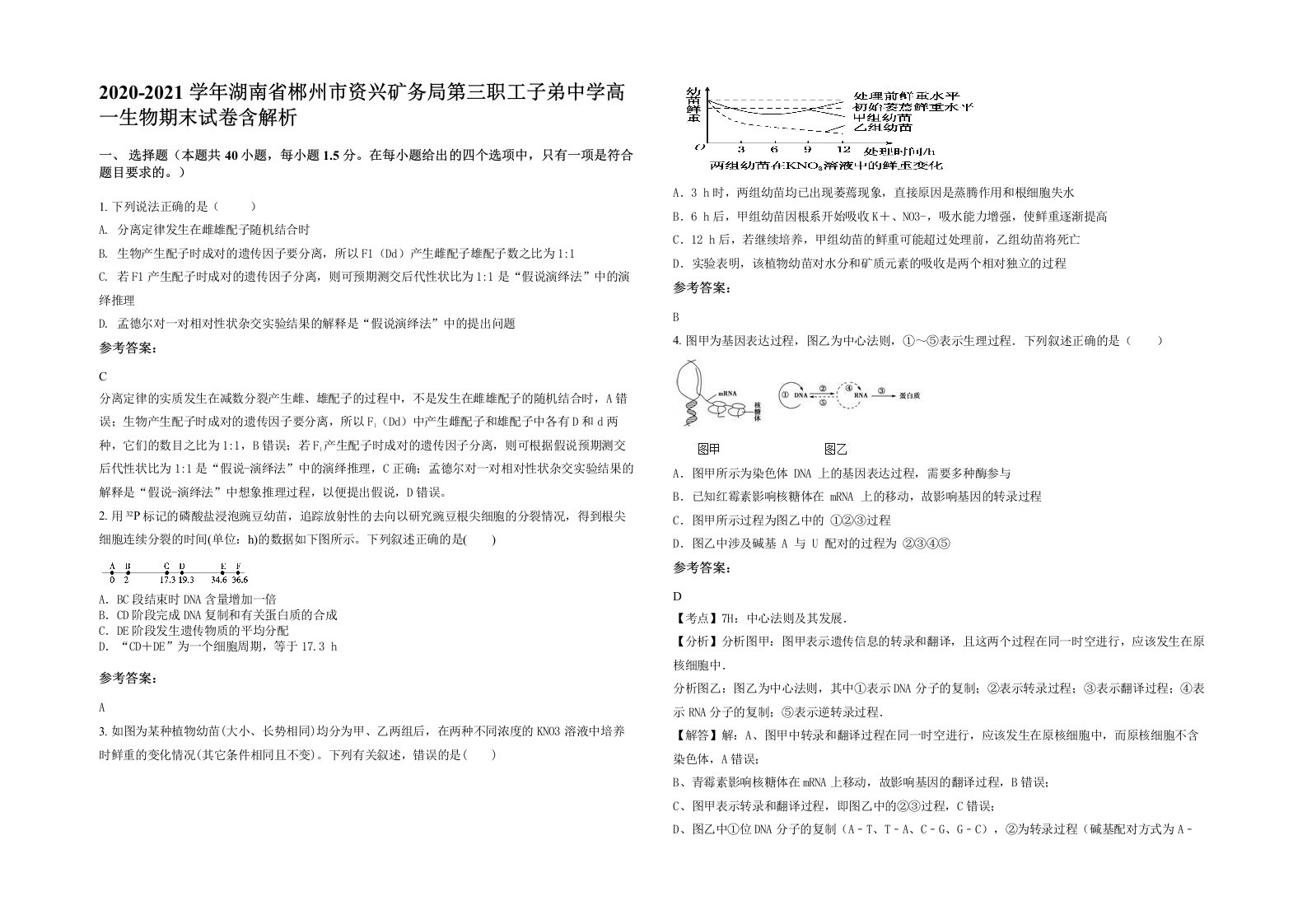 2020-2021学年湖南省郴州市资兴矿务局第三职工子弟中学高一生物期末试卷含解析