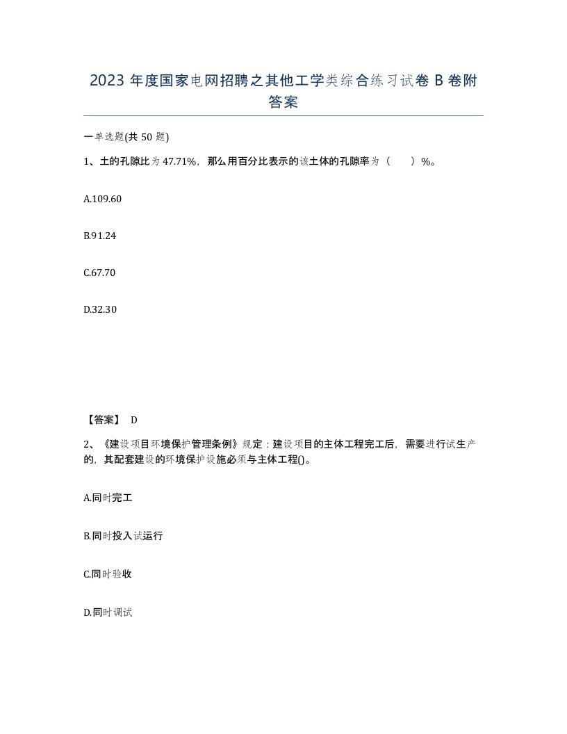 2023年度国家电网招聘之其他工学类综合练习试卷B卷附答案