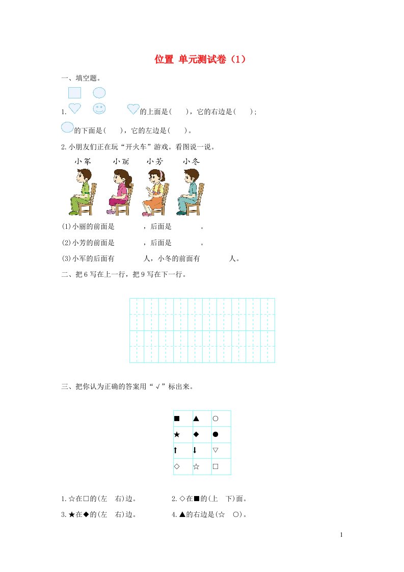 一年级数学上册2位置单元综合测试卷1新人教版