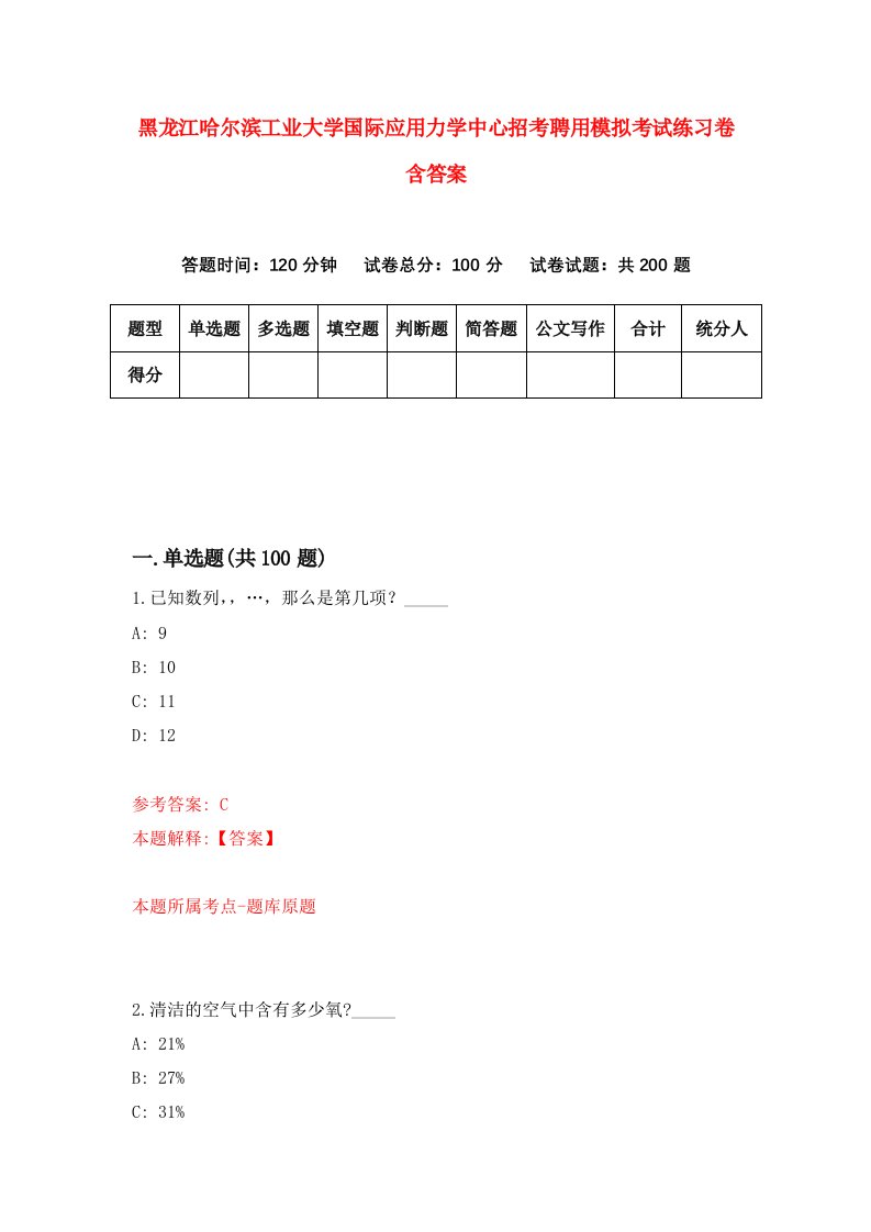 黑龙江哈尔滨工业大学国际应用力学中心招考聘用模拟考试练习卷含答案9