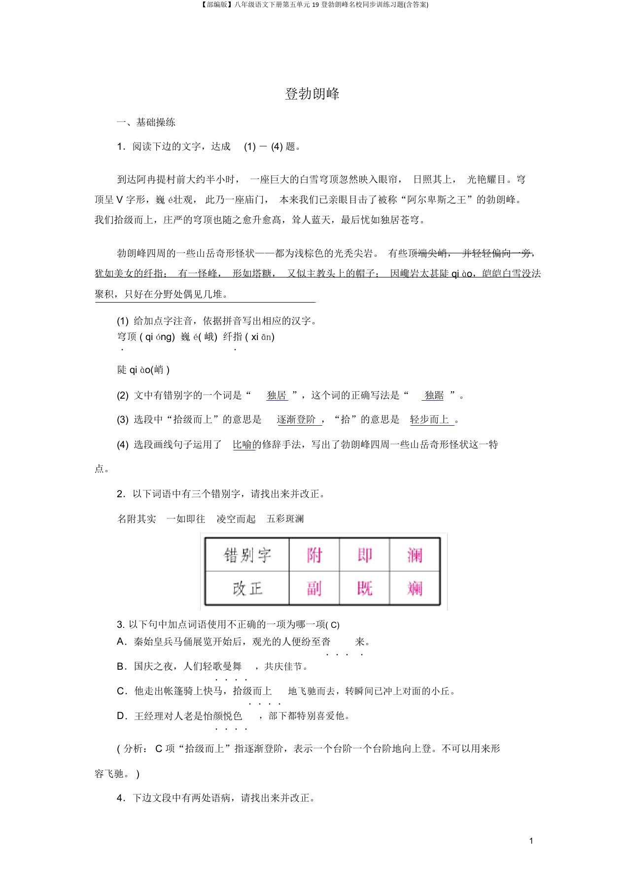 【部编版】八年级语文下册第五单元19登勃朗峰名校同步训练习题(含答案)