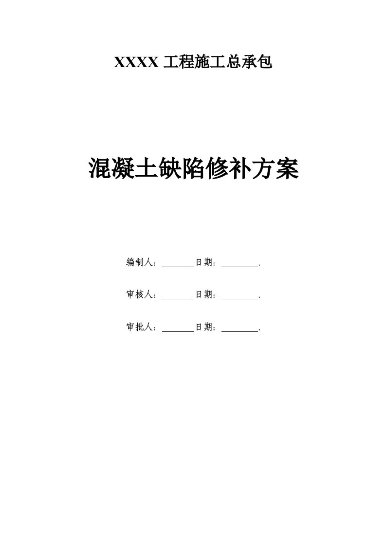 剪力墙结构混凝土缺陷修补方案