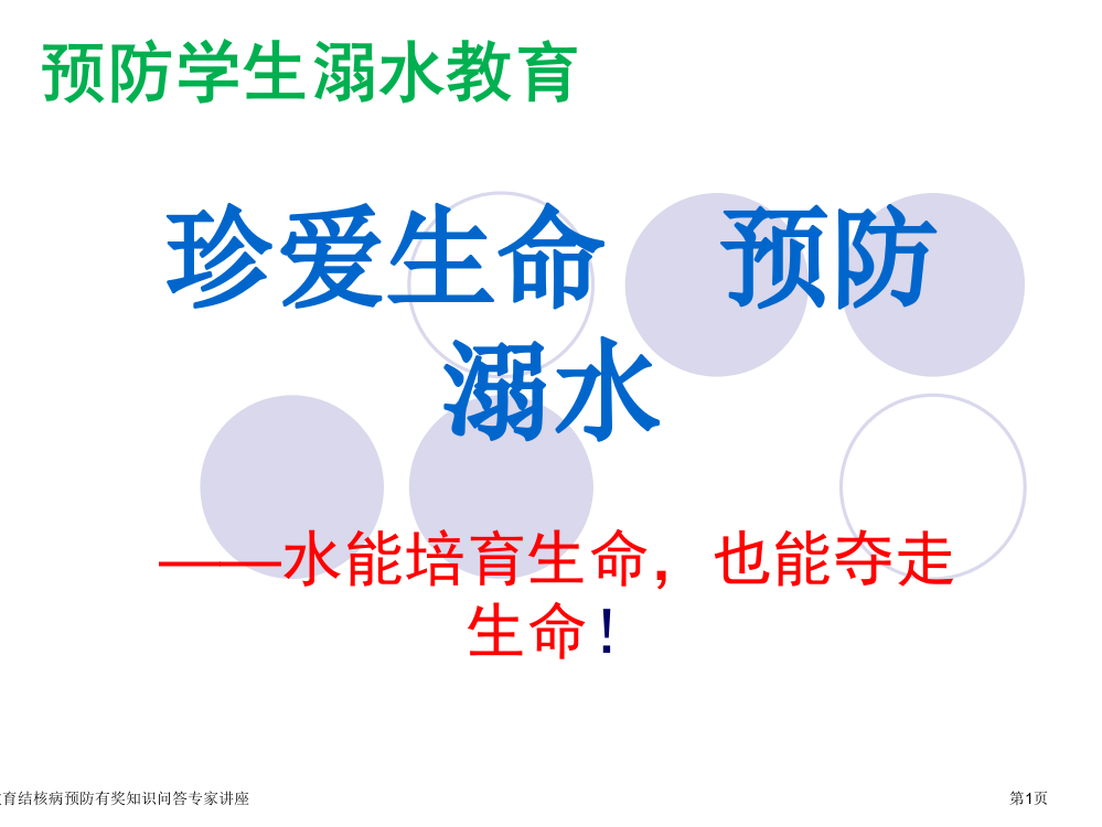 防溺水安全教育结核病预防有奖知识问答专家讲座