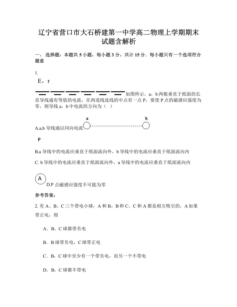 辽宁省营口市大石桥建第一中学高二物理上学期期末试题含解析