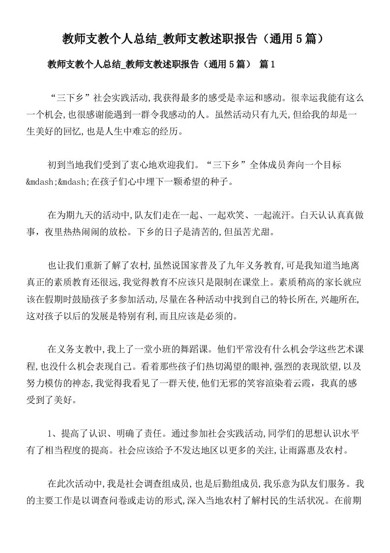 教师支教个人总结_教师支教述职报告（通用5篇）