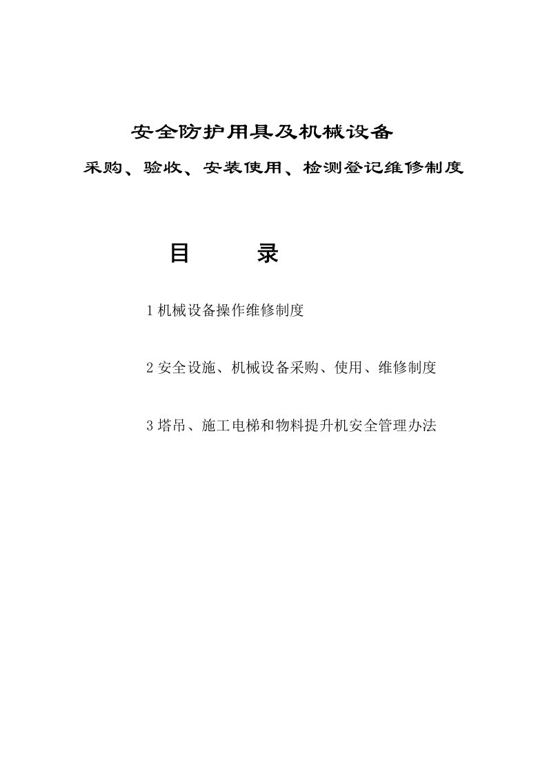 安全防护用具及机械设备采购、验收、安装使用、检测登记维修制度