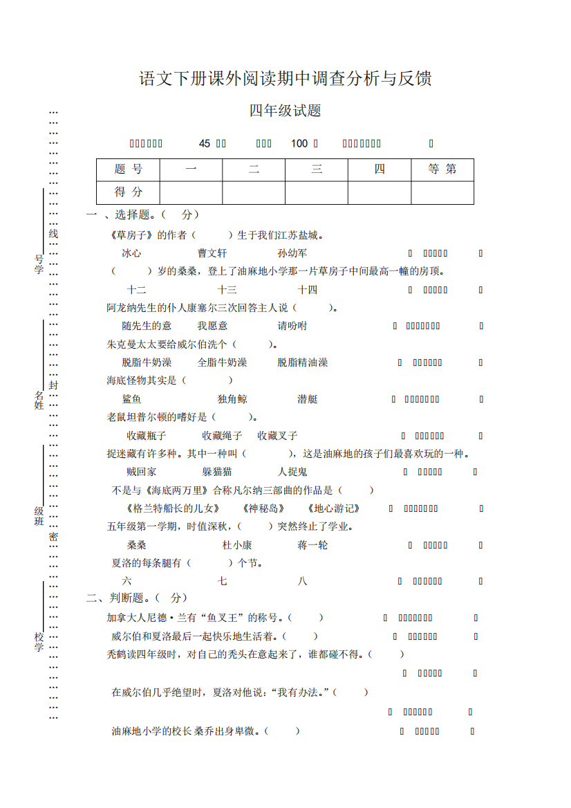 四年级下册语文期中试题-课外阅读调查分析与反馈∣(苏教版,含答案)