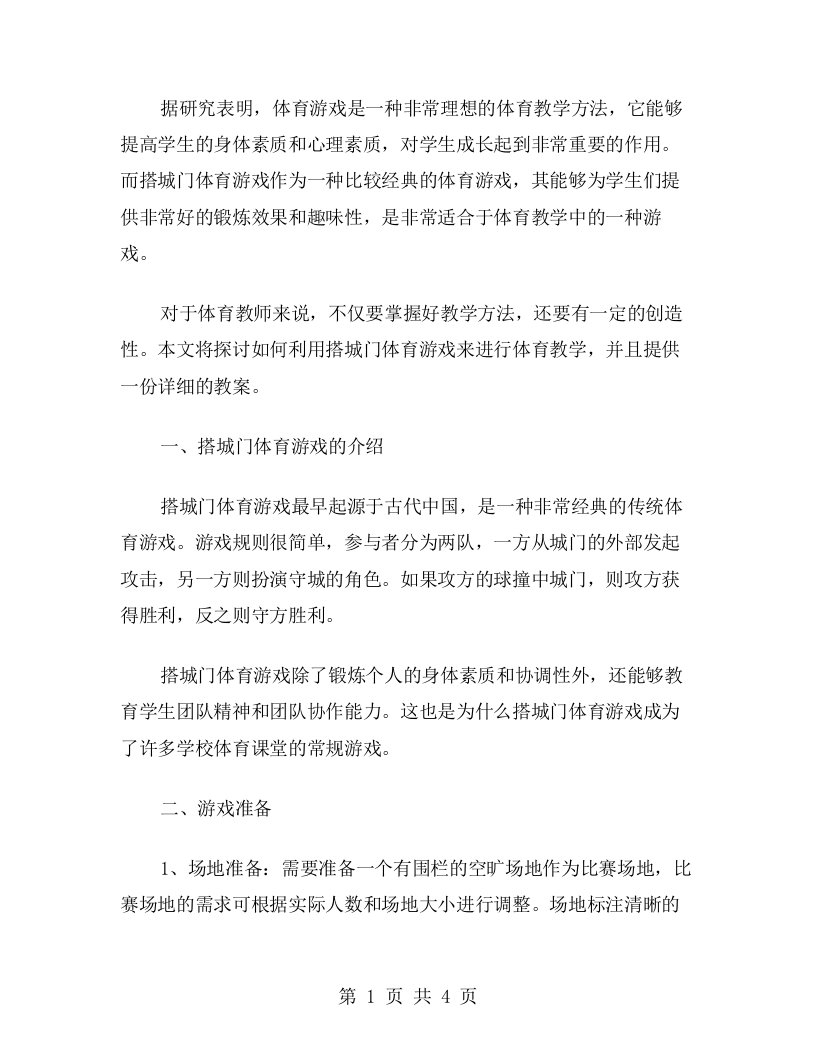 体育教师搭城门体育游戏教案