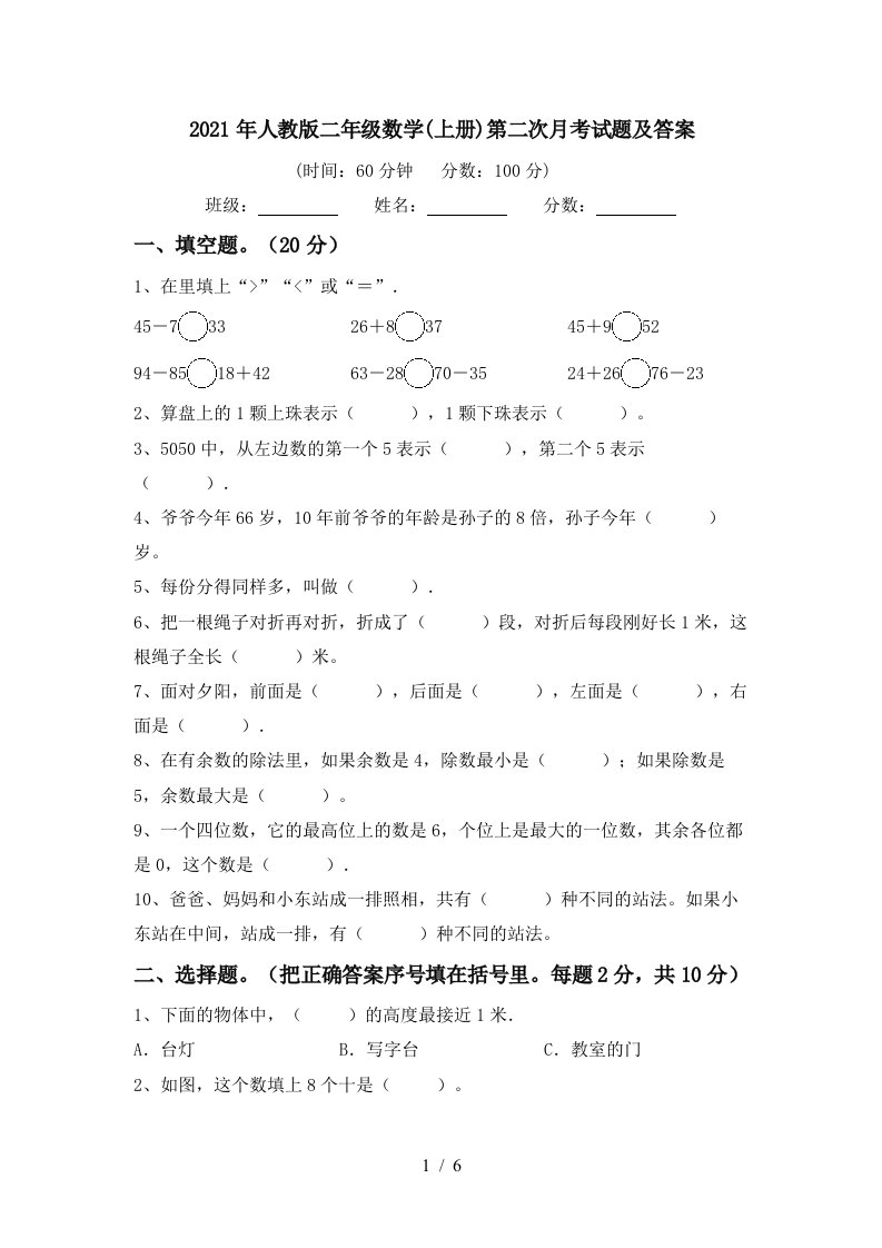 2021年人教版二年级数学上册第二次月考试题及答案