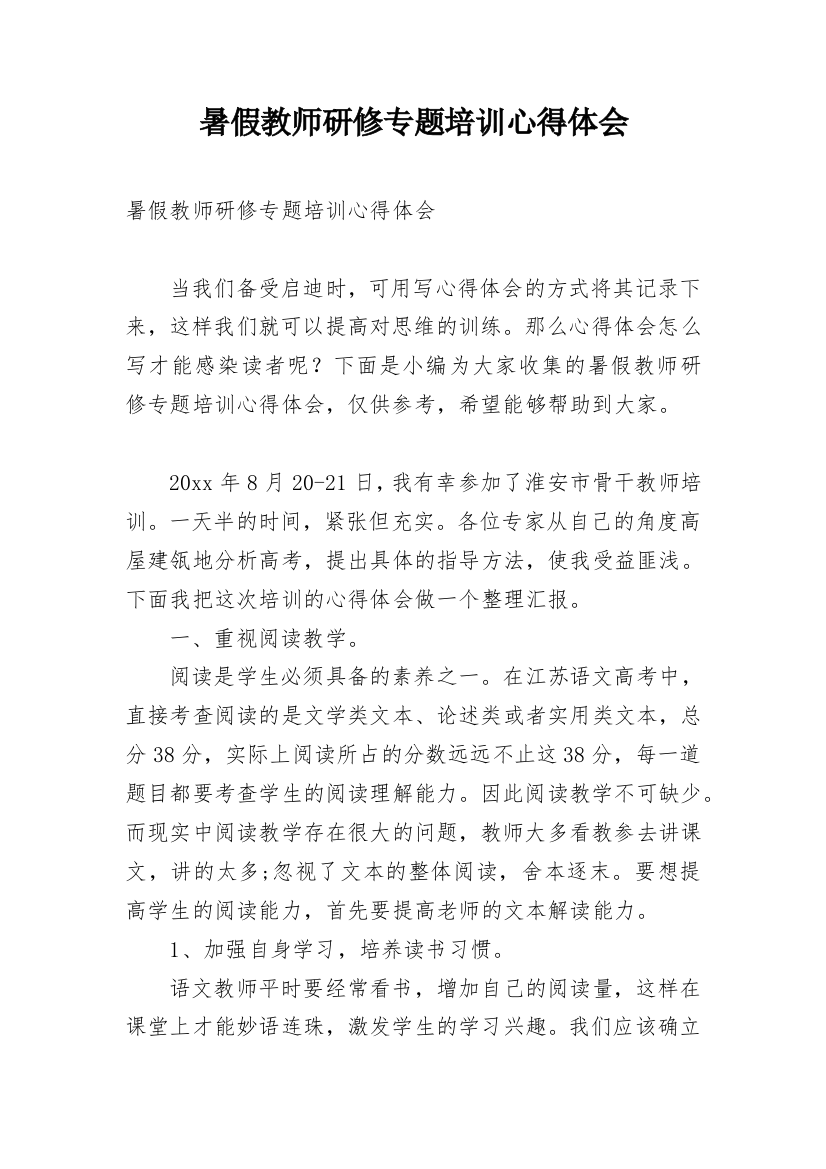 暑假教师研修专题培训心得体会