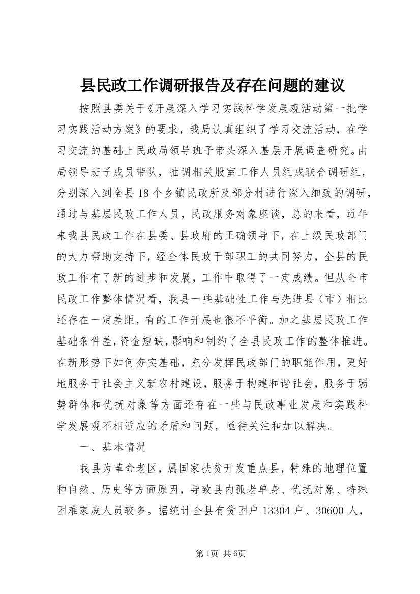 县民政工作调研报告及存在问题的建议