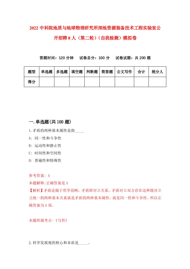 2022中科院地质与地球物理研究所深地资源装备技术工程实验室公开招聘8人第二轮自我检测模拟卷6