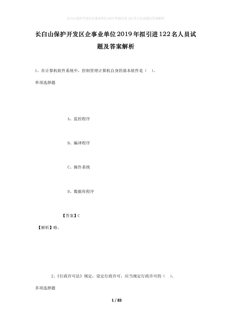 长白山保护开发区企事业单位2019年拟引进122名人员试题及答案解析