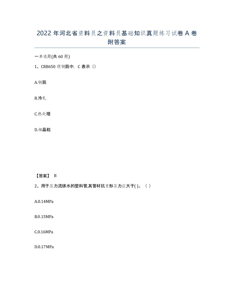 2022年河北省资料员之资料员基础知识真题练习试卷A卷附答案