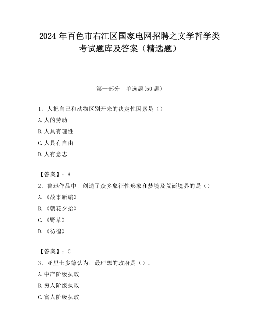 2024年百色市右江区国家电网招聘之文学哲学类考试题库及答案（精选题）