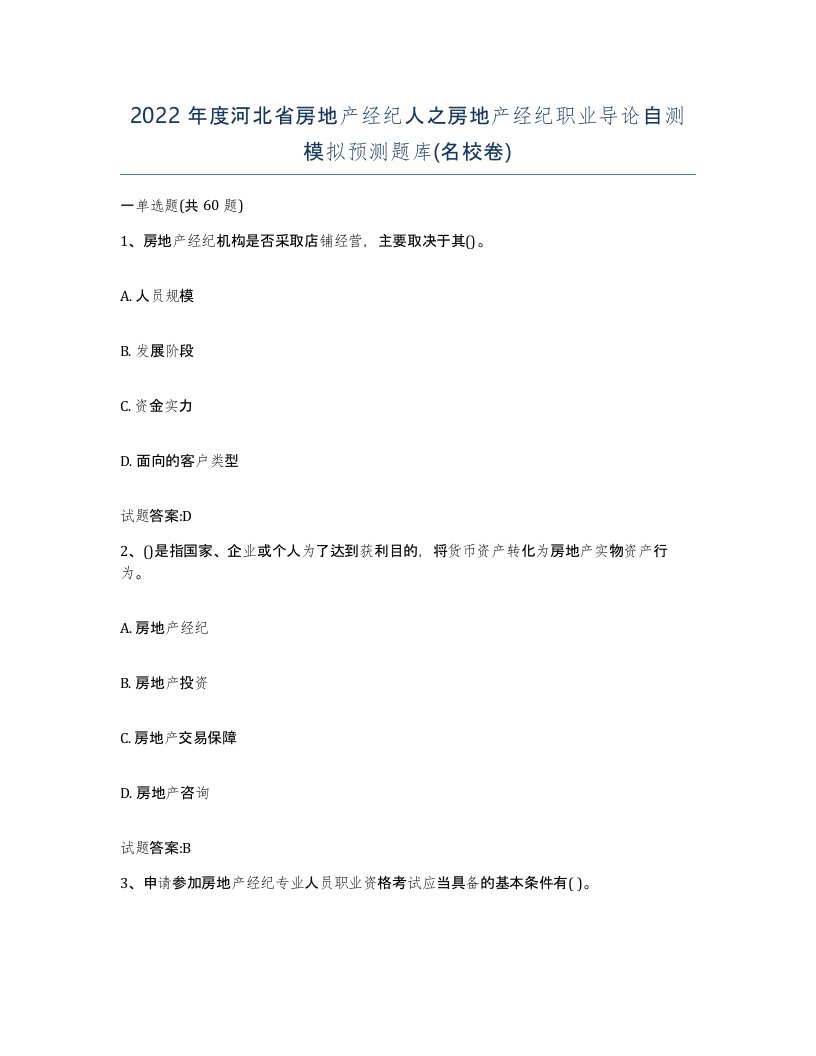 2022年度河北省房地产经纪人之房地产经纪职业导论自测模拟预测题库名校卷