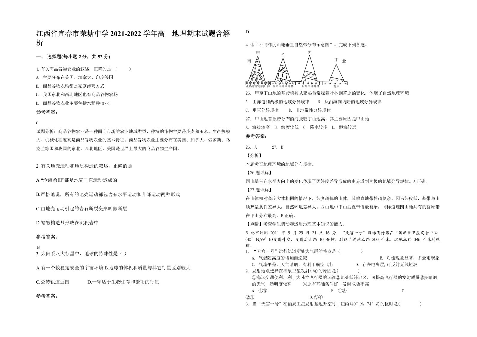 江西省宜春市荣塘中学2021-2022学年高一地理期末试题含解析