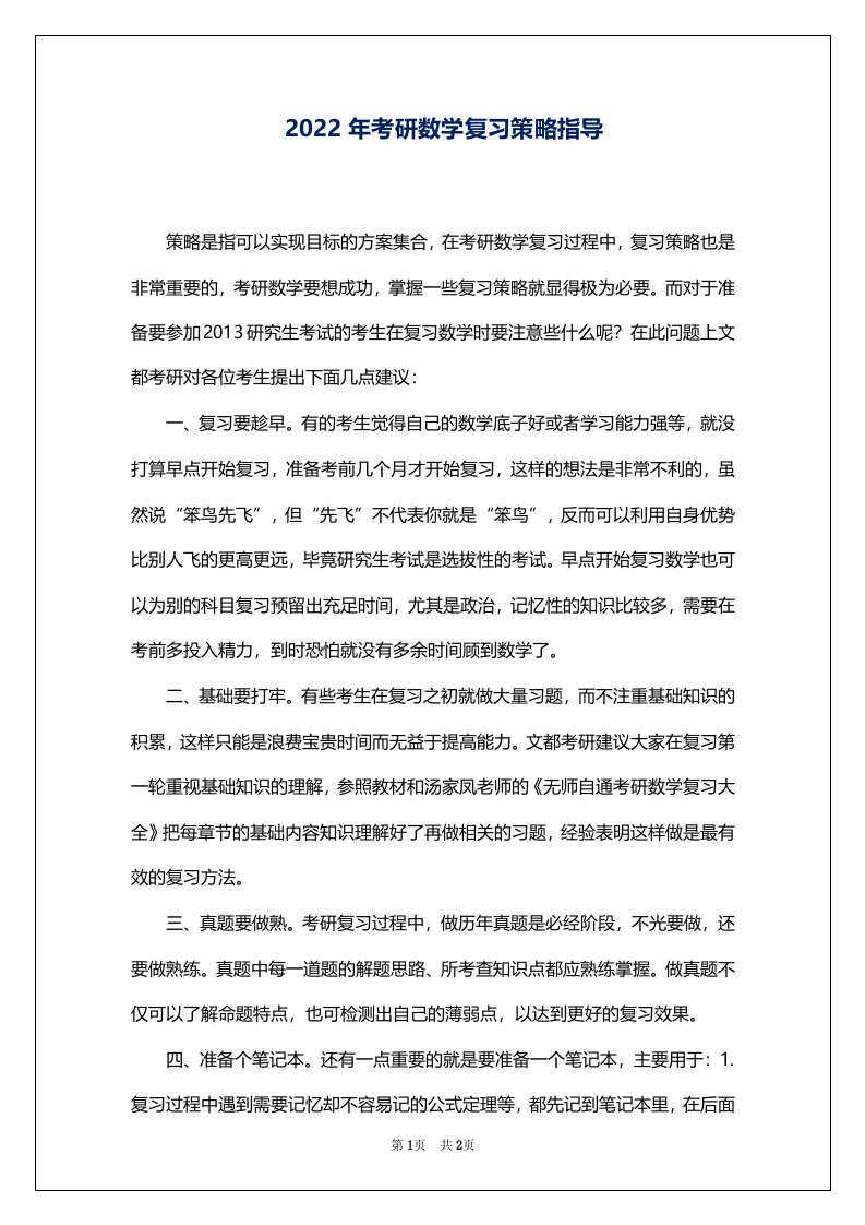 2022年考研数学复习策略指导