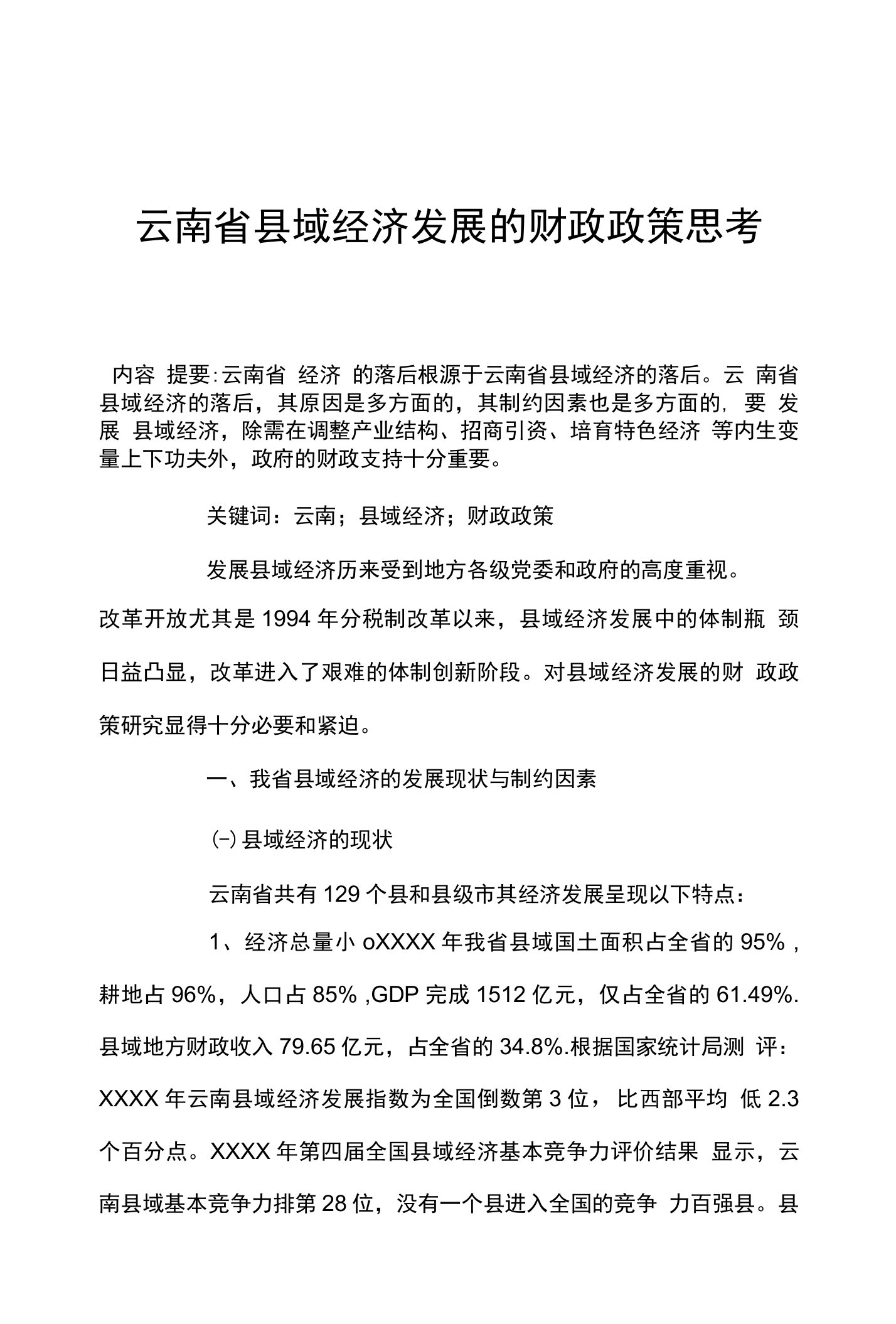 云南省县域经济发展的财政政策思考