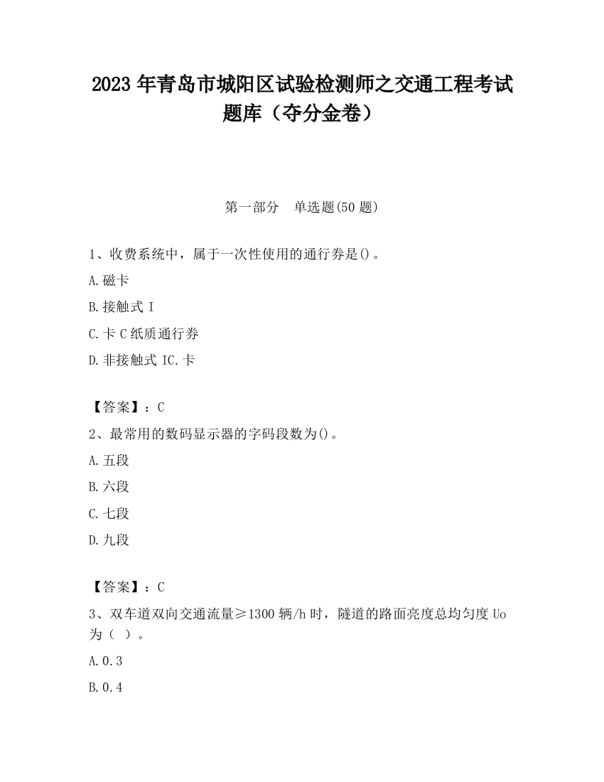 2023年青岛市城阳区试验检测师之交通工程考试题库（夺分金卷）