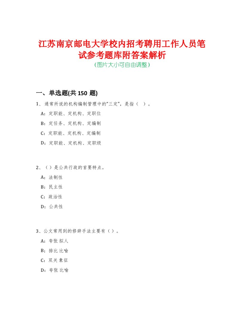 江苏南京邮电大学校内招考聘用工作人员笔试参考题库附答案解析