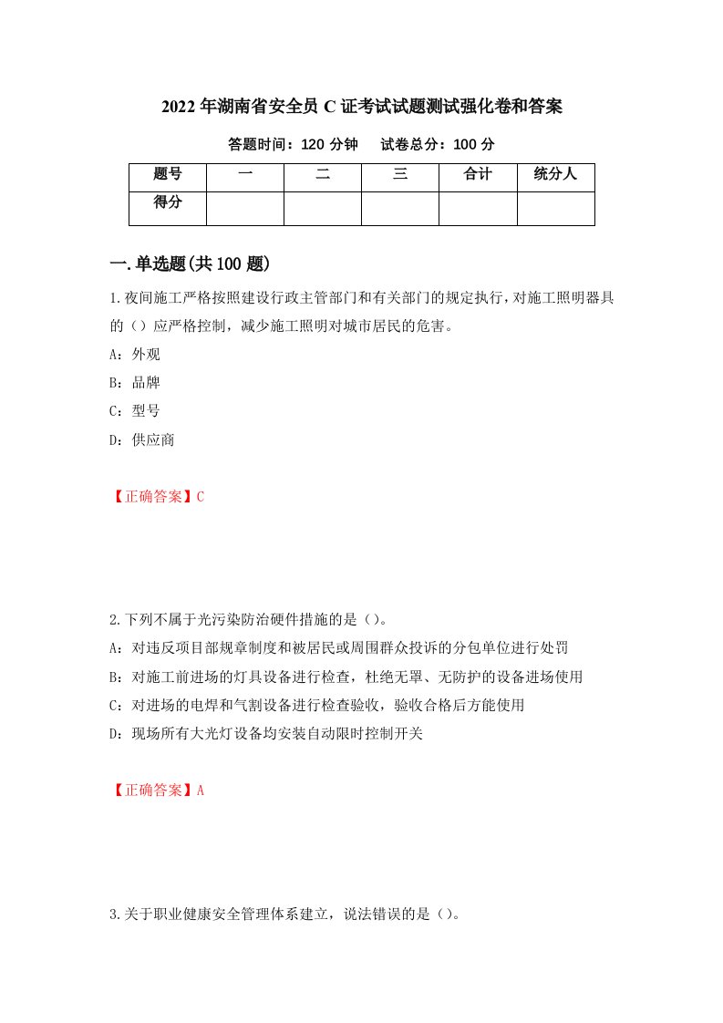 2022年湖南省安全员C证考试试题测试强化卷和答案第11卷