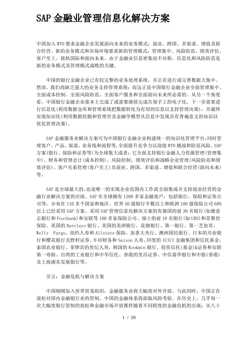 sap金融业管理信息化解决方案11)