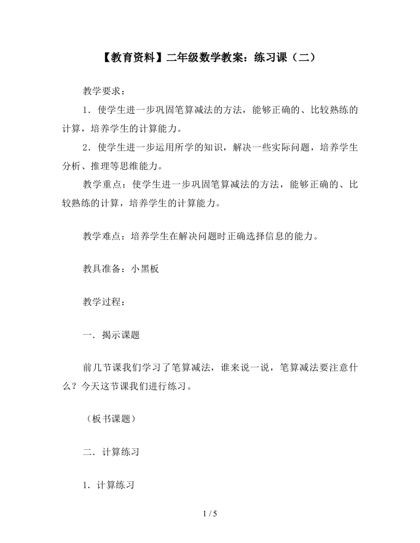 【教育资料】二年级数学教案：练习课(二)