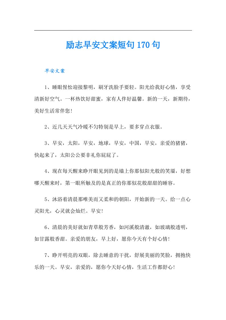 励志早安文案短句170句