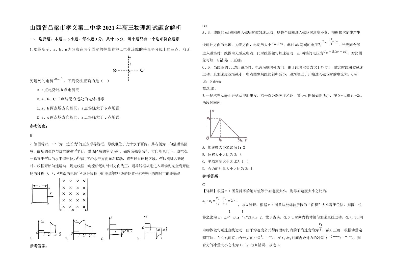 山西省吕梁市孝义第二中学2021年高三物理测试题含解析