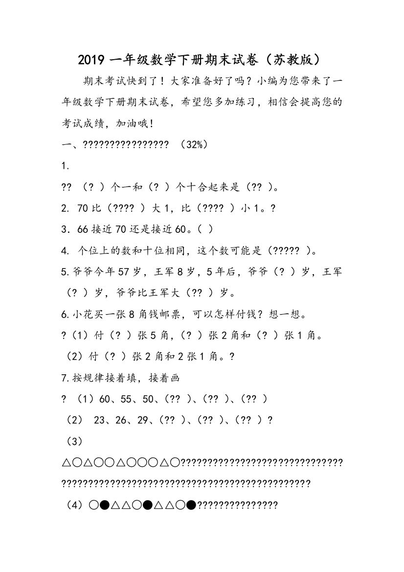 2019一年级数学下册期末试卷（苏教版）