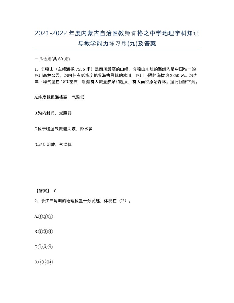 2021-2022年度内蒙古自治区教师资格之中学地理学科知识与教学能力练习题九及答案