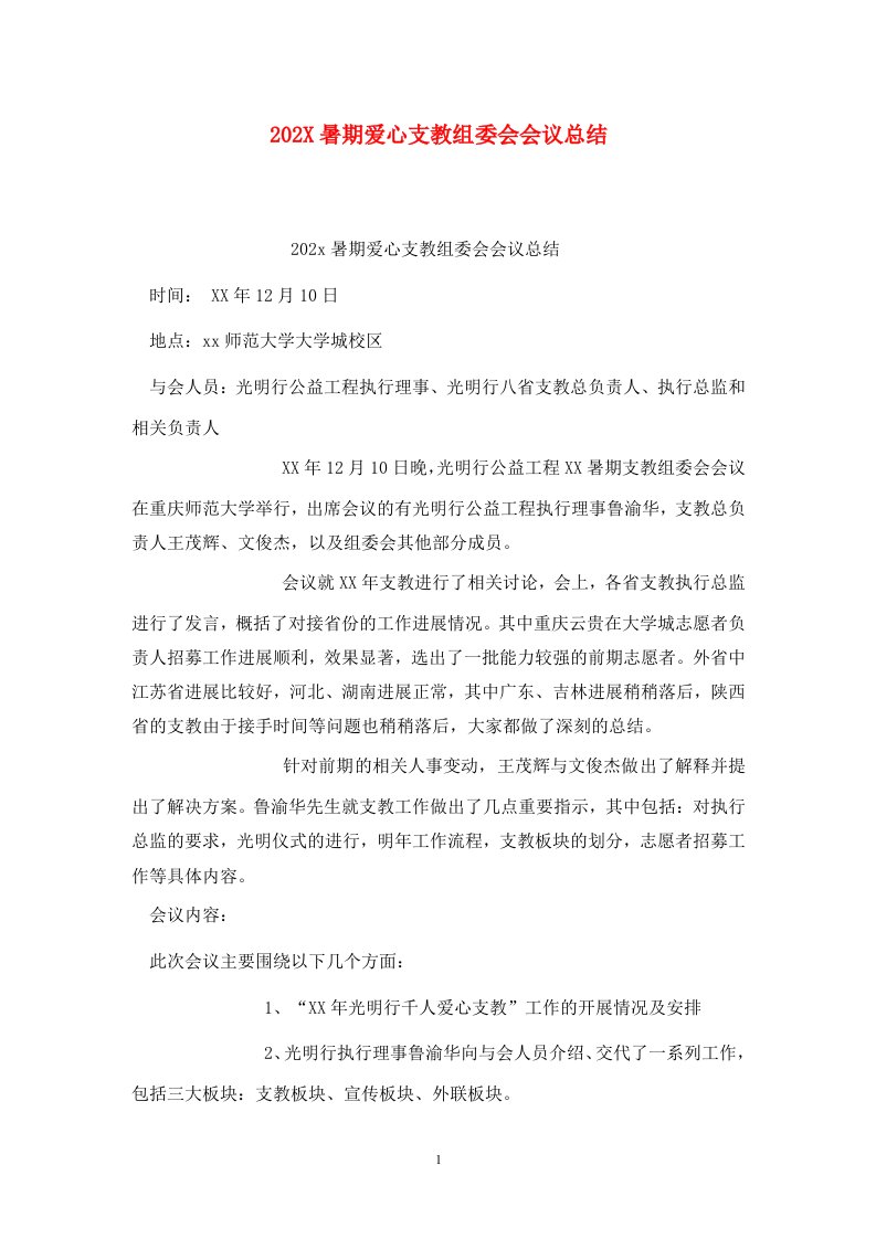 精选202X暑期爱心支教组委会会议总结