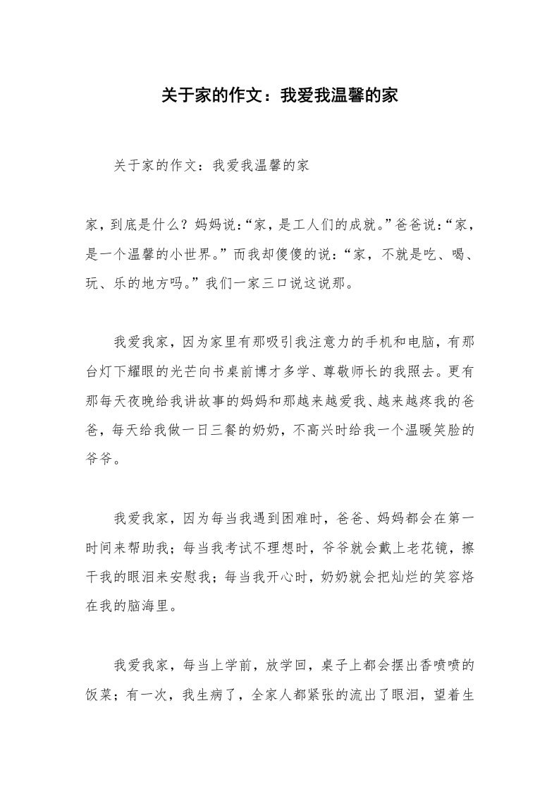 关于家的作文：我爱我温馨的家